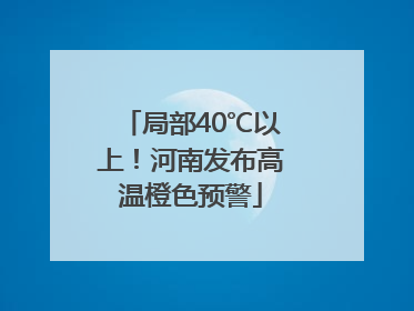 局部40℃以上！河南发布高温橙色预警