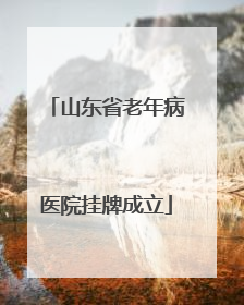 山东省老年病医院挂牌成立