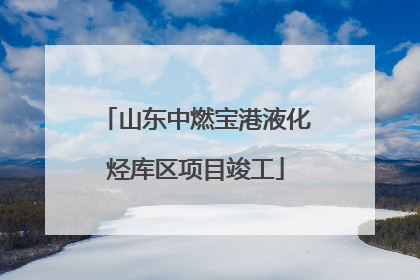 山东中燃宝港液化烃库区项目竣工