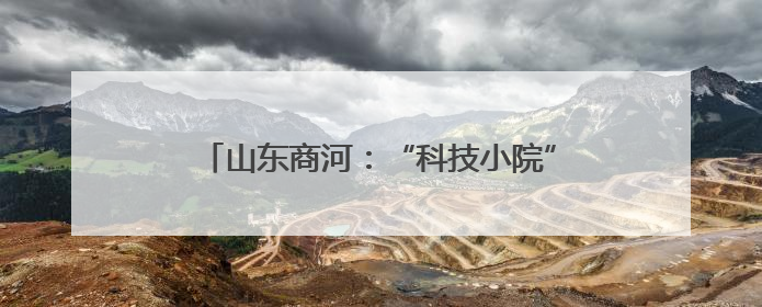 山东商河：“科技小院”助力特色产业富农增效