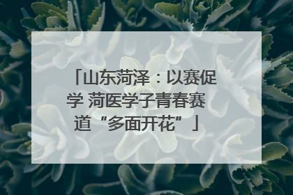 山东菏泽：以赛促学 菏医学子青春赛道“多面开花”