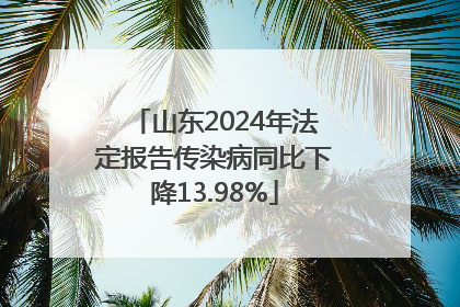 山东2024年法定报告传染病同比下降13.98%