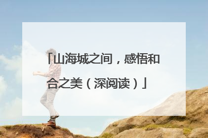 山海城之间，感悟和合之美（深阅读）