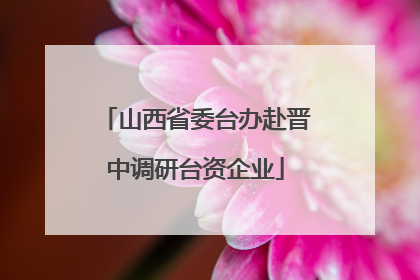 山西省委台办赴晋中调研台资企业