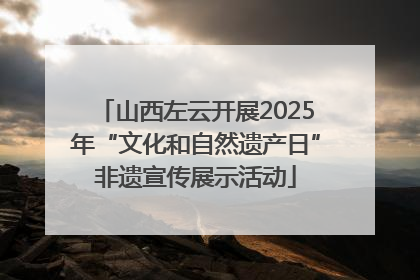 山西左云开展2025年“文化和自然遗产日”非遗宣传展示活动