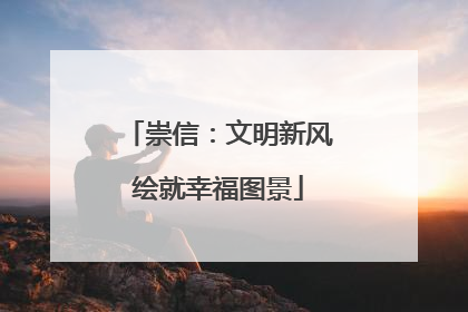 崇信：文明新风绘就幸福图景