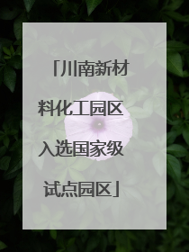 川南新材料化工园区入选国家级试点园区
