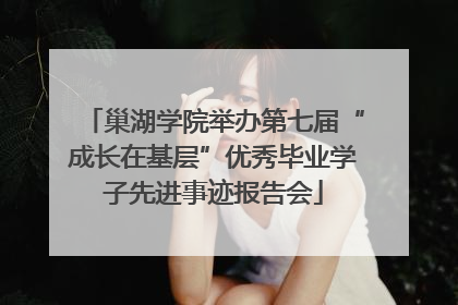 巢湖学院举办第七届“成长在基层”优秀毕业学子先进事迹报告会