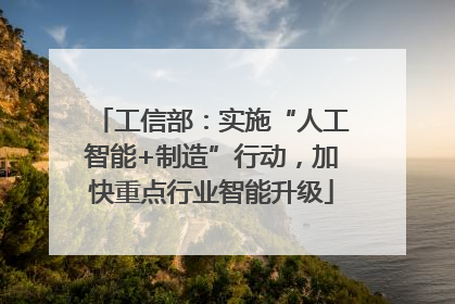 工信部：实施“人工智能+制造”行动，加快重点行业智能升级
