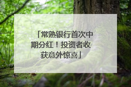 常熟银行首次中期分红！投资者收获意外惊喜