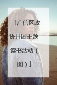 广信区政协开展主题读书活动（图）