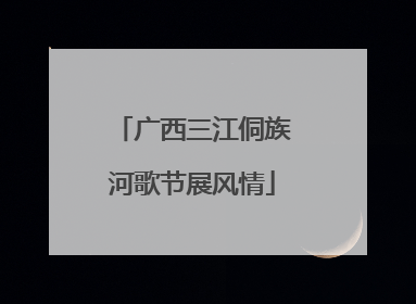 广西三江侗族河歌节展风情