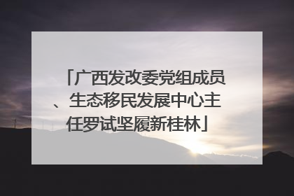 广西发改委党组成员、生态移民发展中心主任罗试坚履新桂林