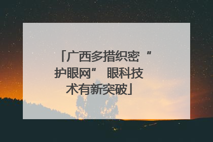 广西多措织密“护眼网” 眼科技术有新突破