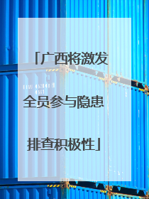 广西将激发全员参与隐患排查积极性