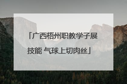 广西梧州职教学子展技能 气球上切肉丝