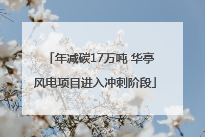 年减碳17万吨 华亭风电项目进入冲刺阶段