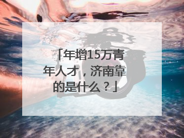 年增15万青年人才，济南靠的是什么？