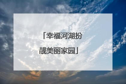 幸福河湖扮靓美丽家园