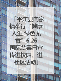 平江县向家镇举行“健康人生 绿色无毒”6.26国际禁毒日宣传进校园、进社区活动