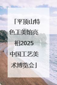 平顶山特色工美馆亮相2025中国工艺美术博览会