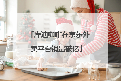 库迪咖啡在京东外卖平台销量破亿