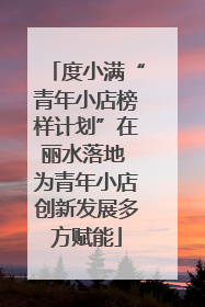 度小满“青年小店榜样计划”在丽水落地 为青年小店创新发展多方赋能
