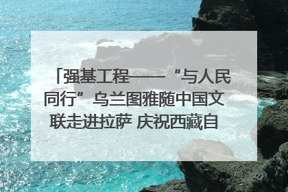 强基工程——“与人民同行”乌兰图雅随中国文联走进拉萨 庆祝西藏自治区成立60周年