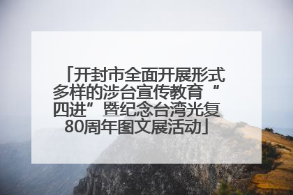 开封市全面开展形式多样的涉台宣传教育“四进”暨纪念台湾光复80周年图文展活动