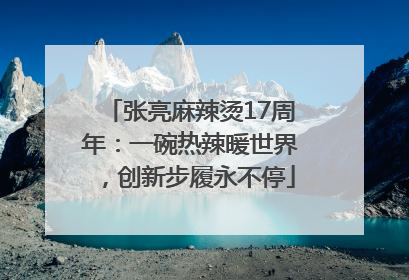 张亮麻辣烫17周年：一碗热辣暖世界，创新步履永不停