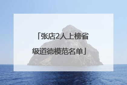 张店2人上榜省级道德模范名单