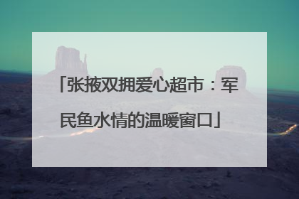 张掖双拥爱心超市：军民鱼水情的温暖窗口