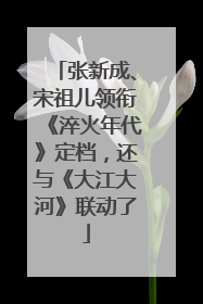 张新成、宋祖儿领衔《淬火年代》定档，还与《大江大河》联动了