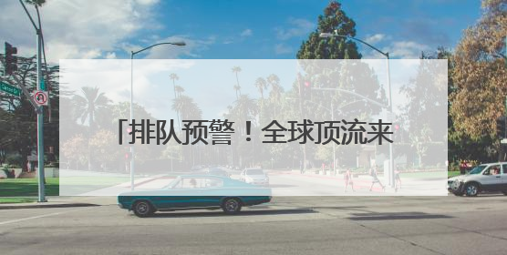 排队预警！全球顶流来上海啦！LABUBU怪味便利店即将开展→