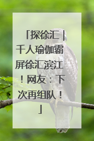 探徐汇｜千人瑜伽霸屏徐汇滨江！网友：下次再组队！