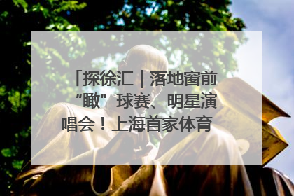 探徐汇｜落地窗前“瞰”球赛、明星演唱会！上海首家体育特色高端酒店亮相