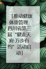 推动健康体重管理 四川省第三届“健走天府·万步有约”活动启动