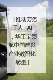 推动劳务工人+AI，华工宝领航中国建设产业数智化转型