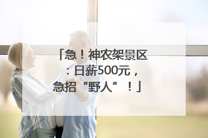 急！神农架景区：日薪500元，急招“野人”！
