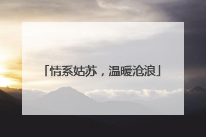 情系姑苏，温暖沧浪