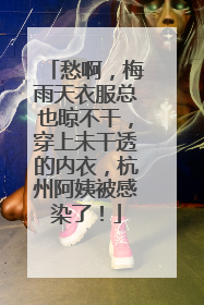 愁啊，梅雨天衣服总也晾不干，穿上未干透的内衣，杭州阿姨被感染了！