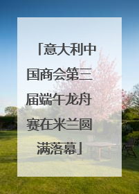 意大利中国商会第三届端午龙舟赛在米兰圆满落幕