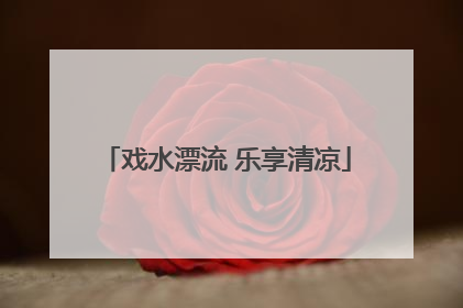 戏水漂流 乐享清凉