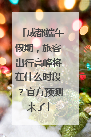 成都端午假期，旅客出行高峰将在什么时段？官方预测来了