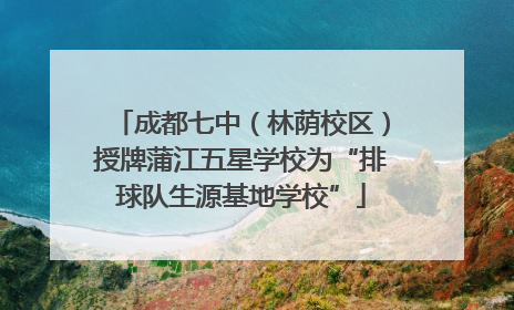 成都七中（林荫校区）授牌蒲江五星学校为“排球队生源基地学校”