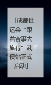 成都世运会“跟着赛事去旅行”武侯站正式启动