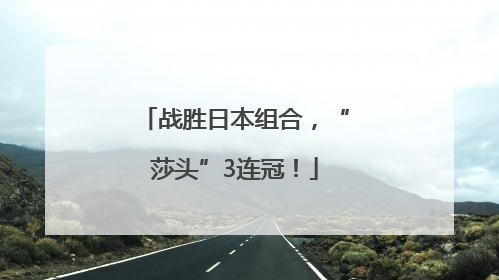 战胜日本组合，“莎头”3连冠！