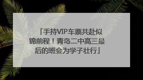 手持VIP车票共赴似锦前程！青岛二中高三最后的班会为学子壮行