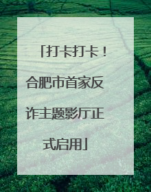 打卡打卡！合肥市首家反诈主题影厅正式启用
