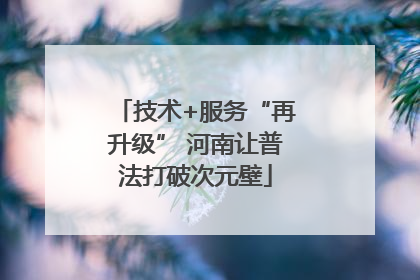 技术+服务“再升级” 河南让普法打破次元壁
